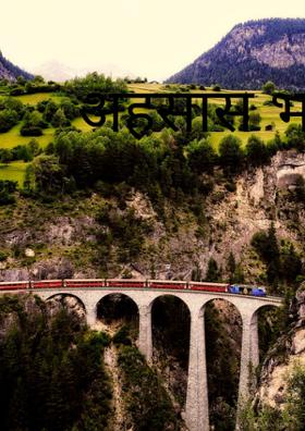 अहसास भारतीयता का