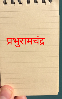 प्रभुरामचंद्र