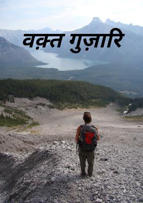 वक़्त गुज़ारि