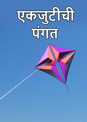 एकजुटीची पंगत