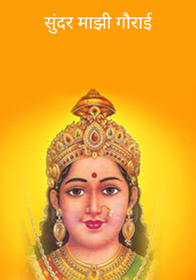 सुंदर माझी गौराई