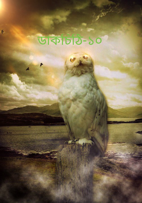 ডাকচিঠি-১০