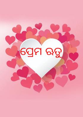 ପ୍ରେମ ଋତୁ