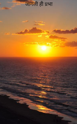 जागली ही प्रभा