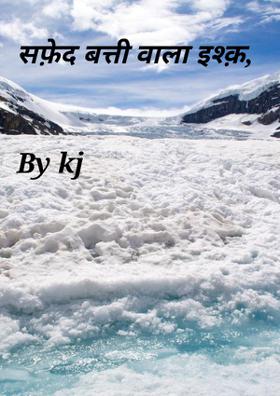 सफ़ेद बत्ती वाला इश्क़,