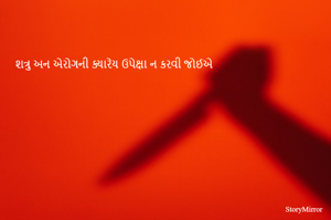 શત્રુ અન એરોગની ક્યારેય ઉપેક્ષા ન કરવી જોઈએ