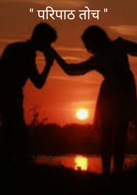 " परिपाठ तोच "