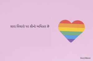 સારા વિચારો પર સૌનો અધિકાર છે