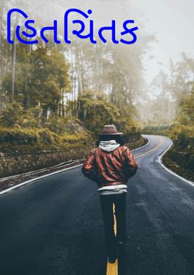 હિતચિંતક