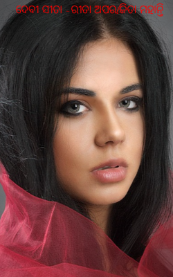 ଦେବୀ ସୀତା