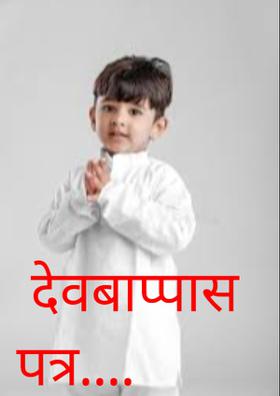 देवबाप्पास पत्र...