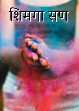 शिमगा सण