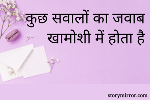 कुछ सवालों का...