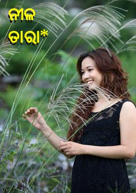 ନୀଳ ତାରା*