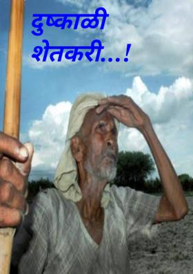 दुष्काळी शेतकरी...!