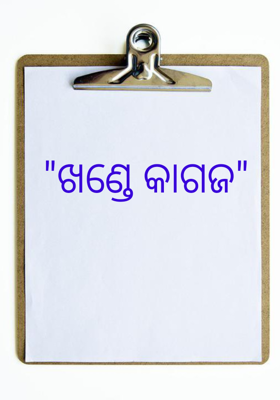 "ଖଣ୍ଡେ କାଗଜ"