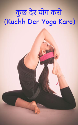 कुछ देर योग करो