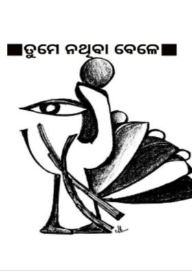 ତୁମେ ନଥିବା ବେଳେ