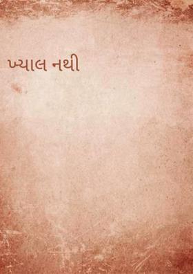 ખ્યાલ નથી