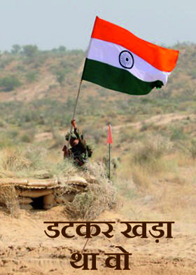 डटकर खड़ा था वो