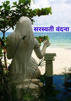 सरस्वती वंदना