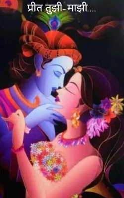 प्रीत तुझी-माझी...