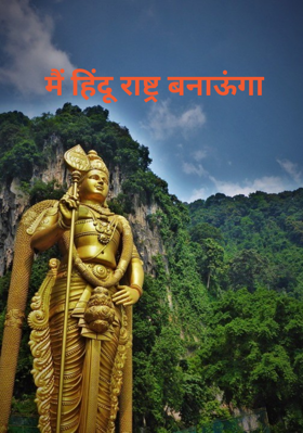 मैं हिंदू राष्ट्र बनाऊंगा