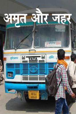 अमृत और जहर