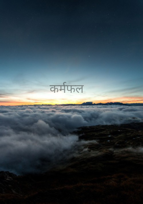 कर्मफल