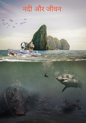 नदी और जीवन