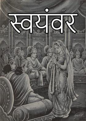 स्वयंवर