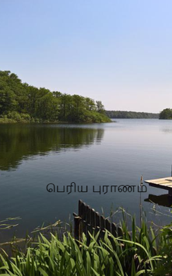 பெரிய புராணம்