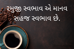 રમુજી સ્વભાવ એ માનવ સહજ સ્વભાવ છે.