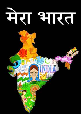 मेरा भारत