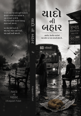 યાદોની બહાર.

