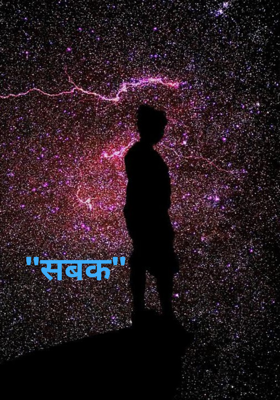 "सबक"