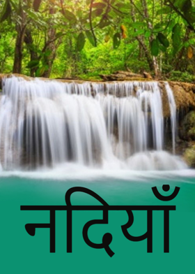 नदियाँ