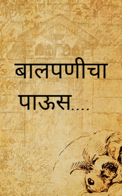 बालपणीचा पाऊस....