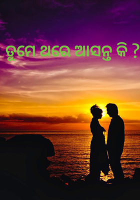 ତୁମେ ଥରେ ଆସନ୍ତ କି ?