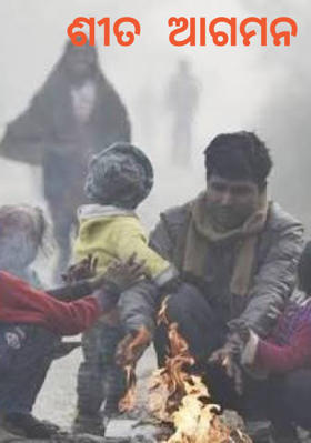 ଶୀତ ଆଗମନ