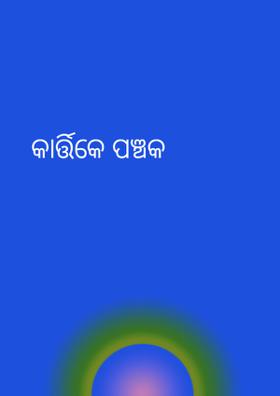 କାର୍ତ୍ତିକେ ପଞ୍ଚକ