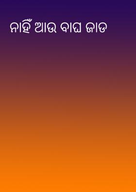 ନାହିଁ ଆଉ ବାଘ ଜାଡ