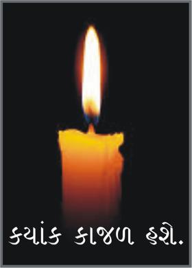 ક્યાંક કાજળ  હશે.