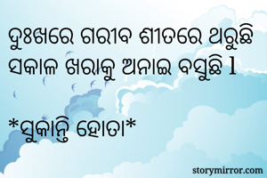 ଦୁଃଖରେ ଗରୀବ...