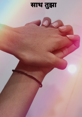 साथ तुझा