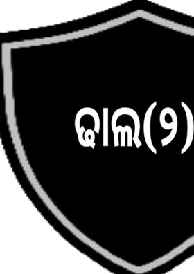ଢାଲ - ୨