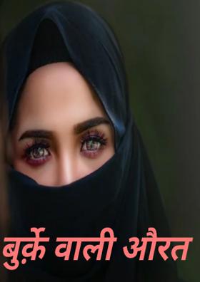 बुर्क़े वाली औरत