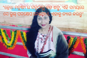 "କ୍ରୋଧ ମନୁଷ୍ୟ ର ସବୁଠାରୁ ବଡ଼ ଶତ୍ରୁ, ଏହି ସମୟରେ ସେ ଭୁଲ୍ ପଦକ୍ଷେପ ନେଇଥାଏ, ଏହାକୁ ତ୍ୟାଗ କରନ୍ତୁ"