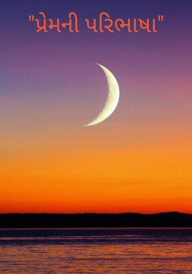 "પ્રેમની પરિભાષા"