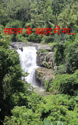 सावन के बहार में ना